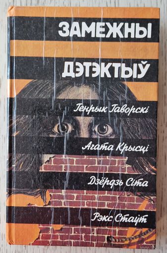 Замежны дэтэктыў. Г.Гаворскi. А.Крысцi. Д.Сiта. Р.Стаут.