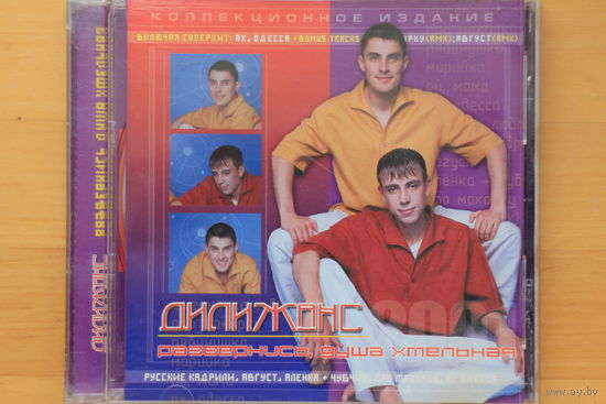 Дилижанс – Развернись Душа Хмельная (2001, CD)