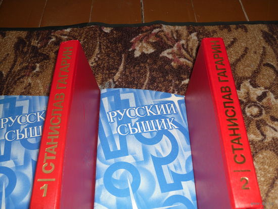 "Русский сыщик" в 2-х т.С.Гагарин:т.1-"Три лица Януса","Ящик Пандоры"ч.1;т.2-"Ящик Пандоры"ч.2,"Последний шанс фрегатен-капитана","Бремя обвинения","Альфа Кассиопеи",рассказы.