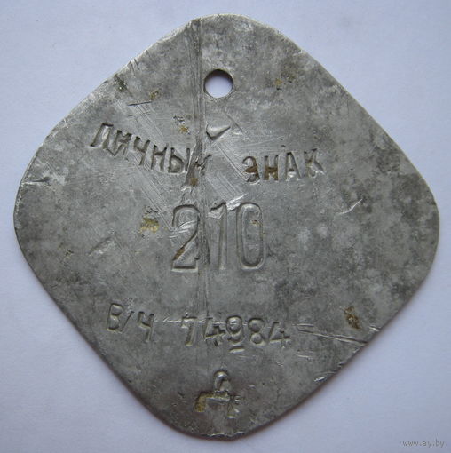Личный знак Красной/Советской Армии/ РАСПРОДАЖА коллекции./ в/ч 74984-Д / 210...