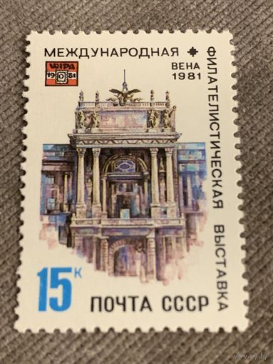 СССР 1981. Международная филателистическая выставка Вена-81. Полная серия