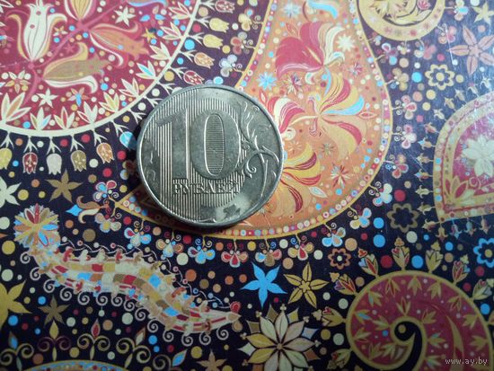 10 рублей 2019 ммд Россия