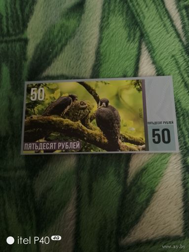 Пятьдесят рублей