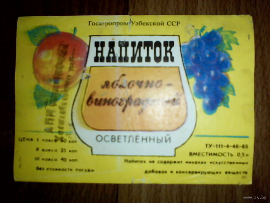 Этикетка от напитка. Узбек ССР