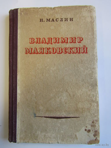 Книга. Н. Маслин. "Владимир Маяковский". 1949 г.и. м.