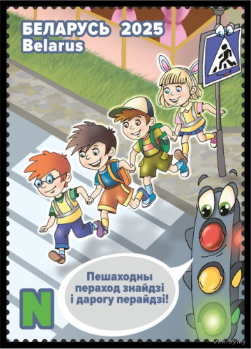 2025г Беларусь MNH  "Детская филателия. Правила дорожного движения и безопасность на дорогах"