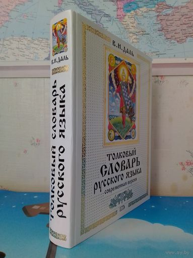 В. И. ДАЛЬ.  "ТОЛКОВЫЙ СЛОВАРЬ РУССКОГО ЯЗЫКА".  СОВРЕМЕННАЯ ВЕРСИЯ.  МОСКВА.  "ЭКСМО".  2005 ГОД. ЭНЦИКЛОПЕДИЧЕСКИЙ ФОРМАТ.