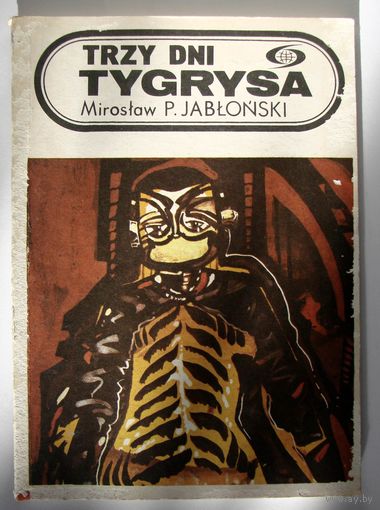 Книга. Trzy dni tygrysa. Miroslaw P. Jablonski.  фантастика