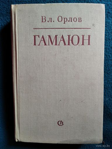 Вл. Орлов. ГАМАЮН. Жизнь Александра Блока