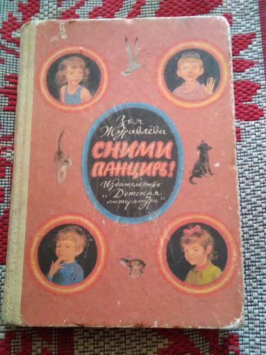 Сними панцирь