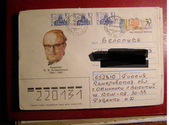 Россия. ХМК с ОМ 1992. 100 лет К.В Островитянову. почта