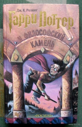 Гарри Поттер и философский камень. Дж. К. Роулинг. Росмэн.