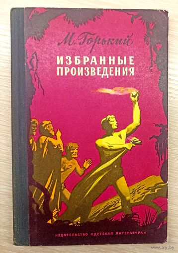 М.Горький Избранные произведения
