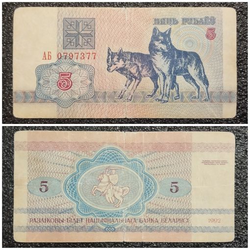 5 рублей Беларусь 1992 г. серия АБ