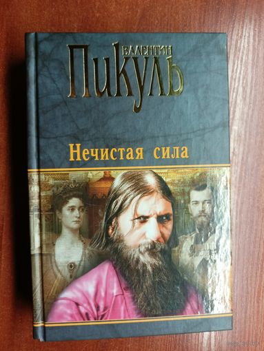 Валентин Пикуль "Нечистая сила"