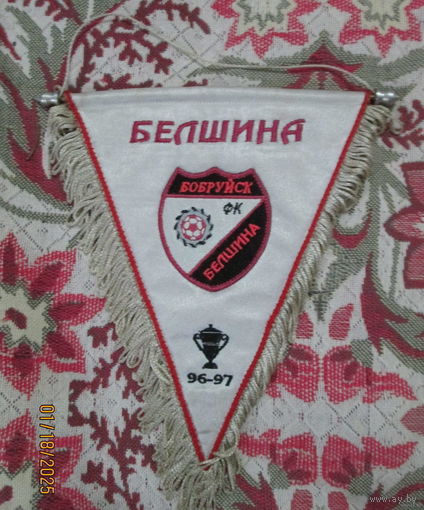 Вымпел. Ф/К Белшина г. Бобруйск. Победитель кубка Беларуси 96-97 г.