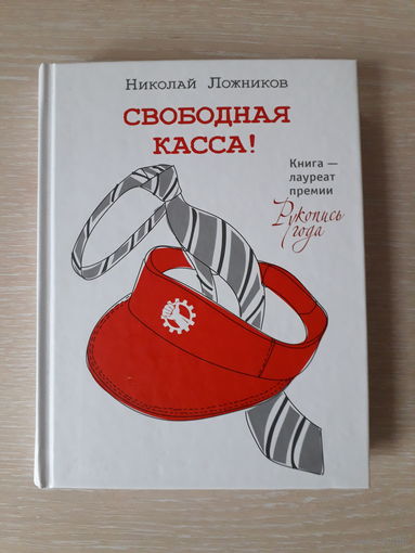 Николай Ложников "Свободная касса" / Серия "Одобрено Рунетом"