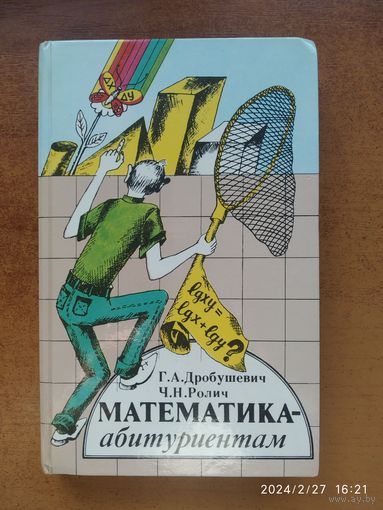 Математика - абитуриентам: Сборник задач с решениями / Дробушевич Г. А., Ролич Ч. Н.