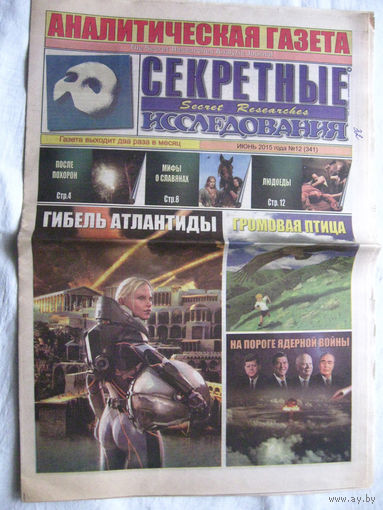 Газета Секретные исследования Номер 12 (341) Июнь 2015