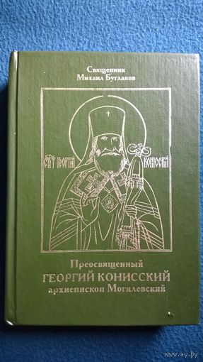 М. Буглаков Преосвященный Георгий Конисский архиепископ Могилевский
