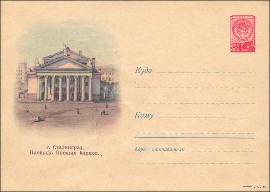 Художественный маркированный конверт СССР N 1192  (16.05.1960) г. Сталинград. Площадь Павших борцов.