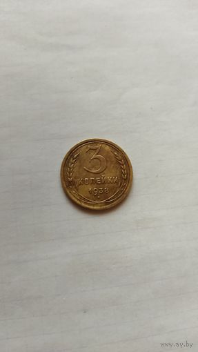 3 копейки 1938 г. СССР.