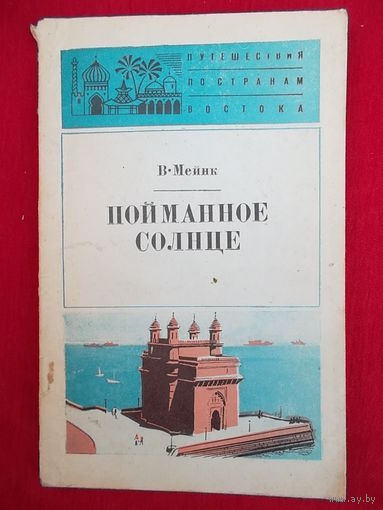 Вилли Мейнк Пойманное солнце // Серия: Путешествия по странам Востока