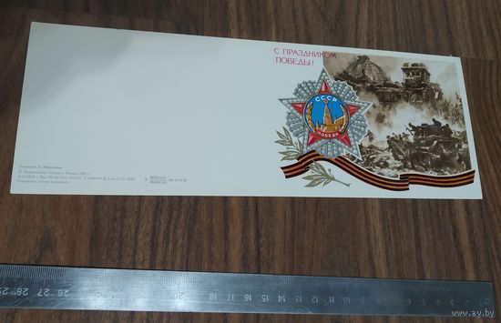 Открытка С праздником победы!