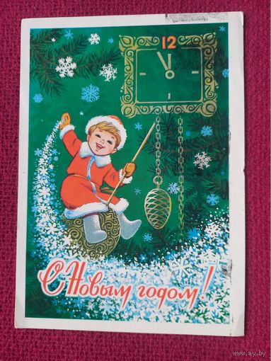 С Новым Годом! Зарубин 1980 г.