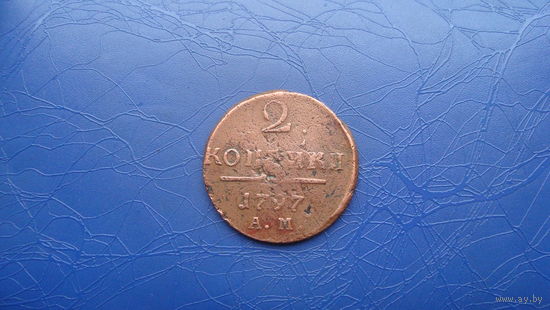 2 копейки 1797 ам                                                     (1067)