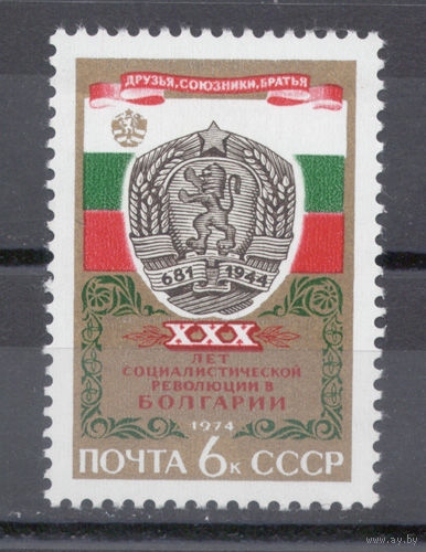 СССР.1974.30 лет победы социалистической революции в Болгарии (1 марка, чистая)