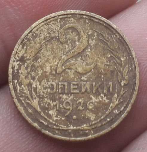 2 копейки 1926 года