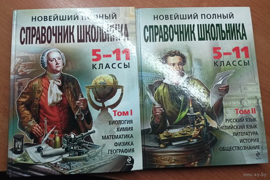 "Новейший полный справочник школьника. 5-11 классы" в 2 томах. Энциклопедический формат