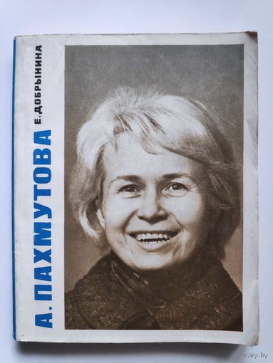 Е. Добрынина. А. Пахмутова.
