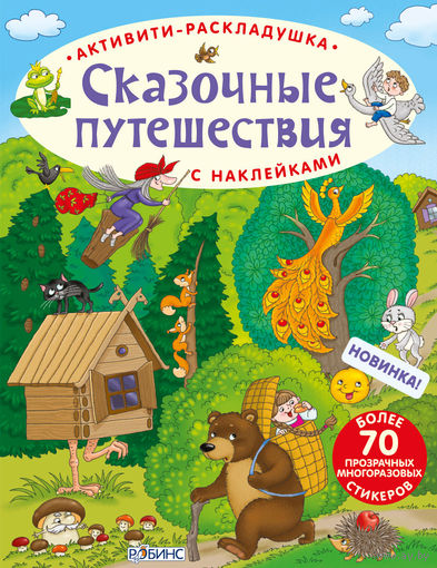 Сказочные путешествия. Активити-раскладушка