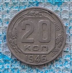 СССР 20 копеек 1946 года. "Пролетарии всех стран соединяйтесь!". Рабочий с молотом. СССР. Торг!