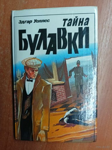 Эдгар Уоллес "Тайна булавки"