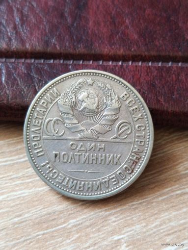 50 копеек 1924год (П.Л) С Рубля