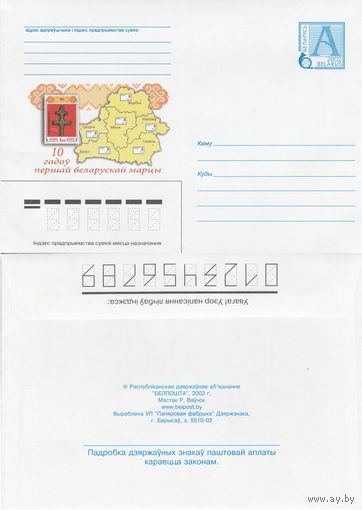 Беларусь 2002 10 лет первой белорусской марке (к4)