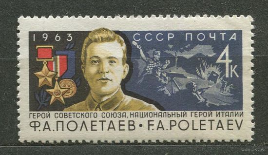 Федор Полетаев. 1963. Полная серия 1 марка. Чистая