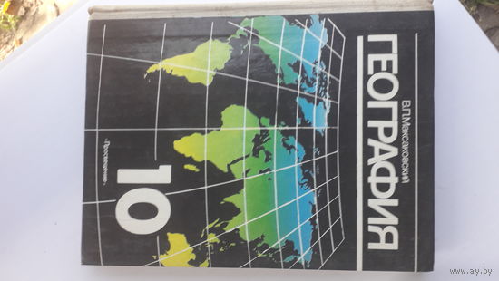 География 10кл.1990г.
