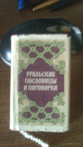 Мини-книга Уральские пословицы и поговорки