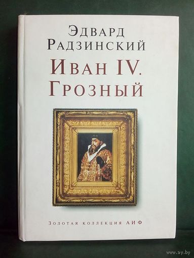 Э. Радзинский. Иван IV Грозный