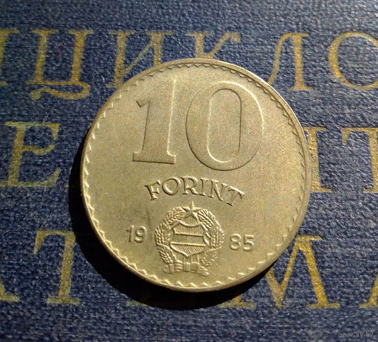 10 форинтов 1985 Венгрия #02