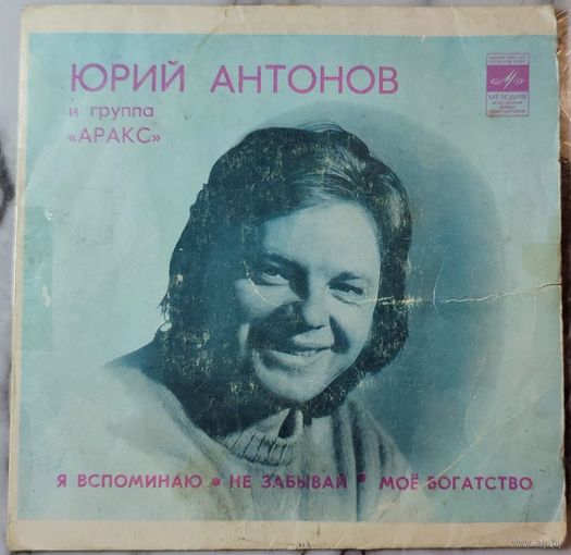 Юрий Антонов и группа ''Аракс'' (только обложка)