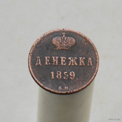 Денежка 1859 ВМ