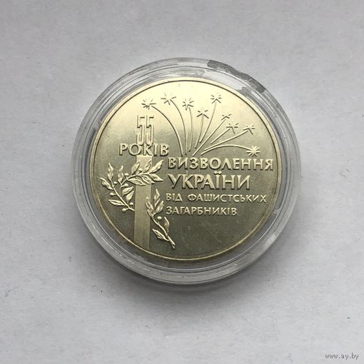 2 гривны 1999 55 лет освобождению Украины от фашистских захватчиков
