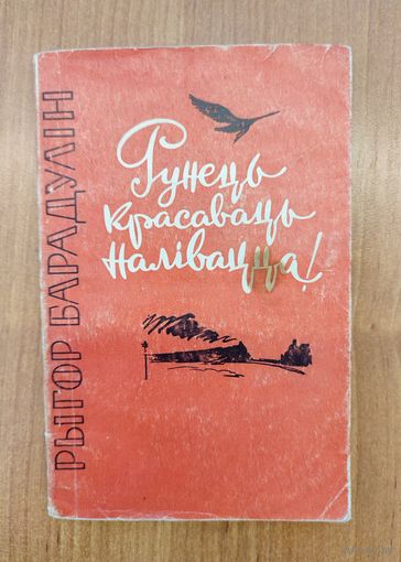 Рыгор Барадулін. Рунець, красаваць, налівацца! : лірыка (1961)