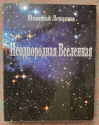 Левашов Николай.  Неоднородная Вселенная. /СПб.: Изд. Митраков 2011г.
