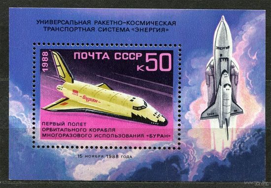 Полет космического корабля Буран. 1988. Самостоятельный блок. Чистый